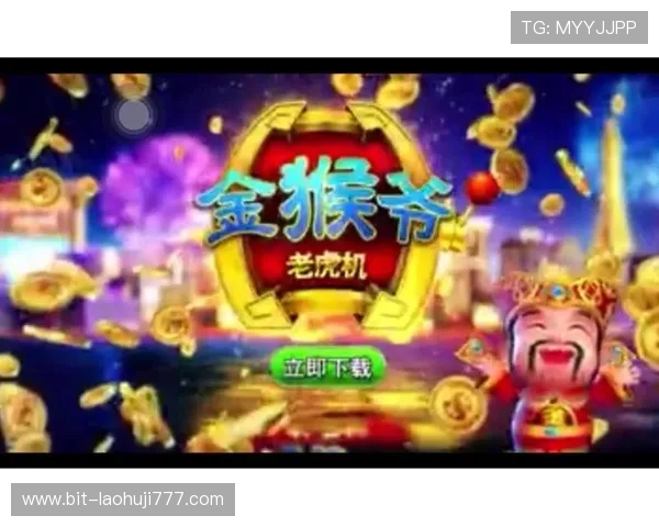 金猴爷老虎机ios玩家评价与心得分享，真实玩家的游戏体验交流